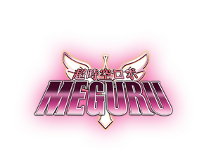 超時空ロボ　MEGURU